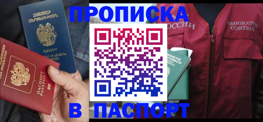 купить прописку в Сосновоборске